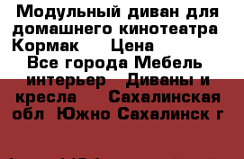 Модульный диван для домашнего кинотеатра “Кормак“  › Цена ­ 79 500 - Все города Мебель, интерьер » Диваны и кресла   . Сахалинская обл.,Южно-Сахалинск г.